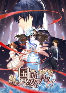 Guomin Laogong Dai Huijia 3rd Season [Sub: Eng]