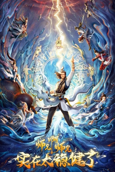 My Senior Brother is Too Steady (Shi Xiong A Shi Xiong) - Season 1
