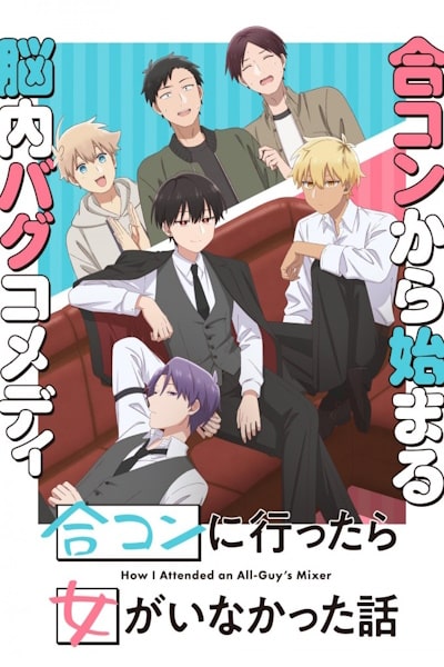 How I Attended an All-Guys Mixer (Gokon ni Ittara Onna ga Inakatta Hanashi) - Season 1