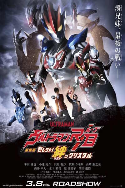 Ultraman RB: Select! The Crystal of Bond (Gekij&ocirc;ban Urutoraman R&ucirc;bu: Serekuto! Kizuna no kurisutaru)